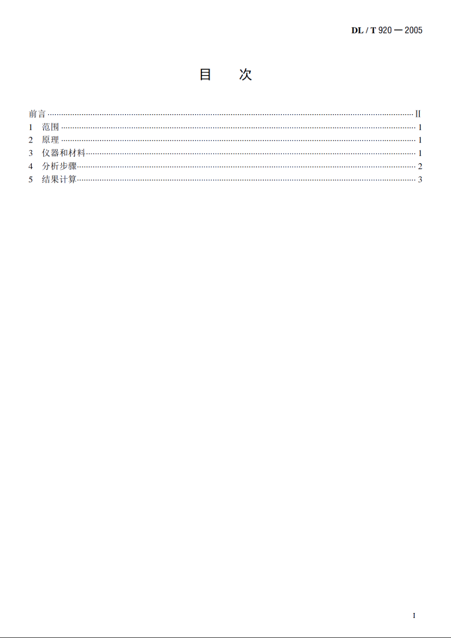 六氟化硫气体中空气、四氟化碳的气相色谱测定法 DLT 920-2005.pdf_第2页