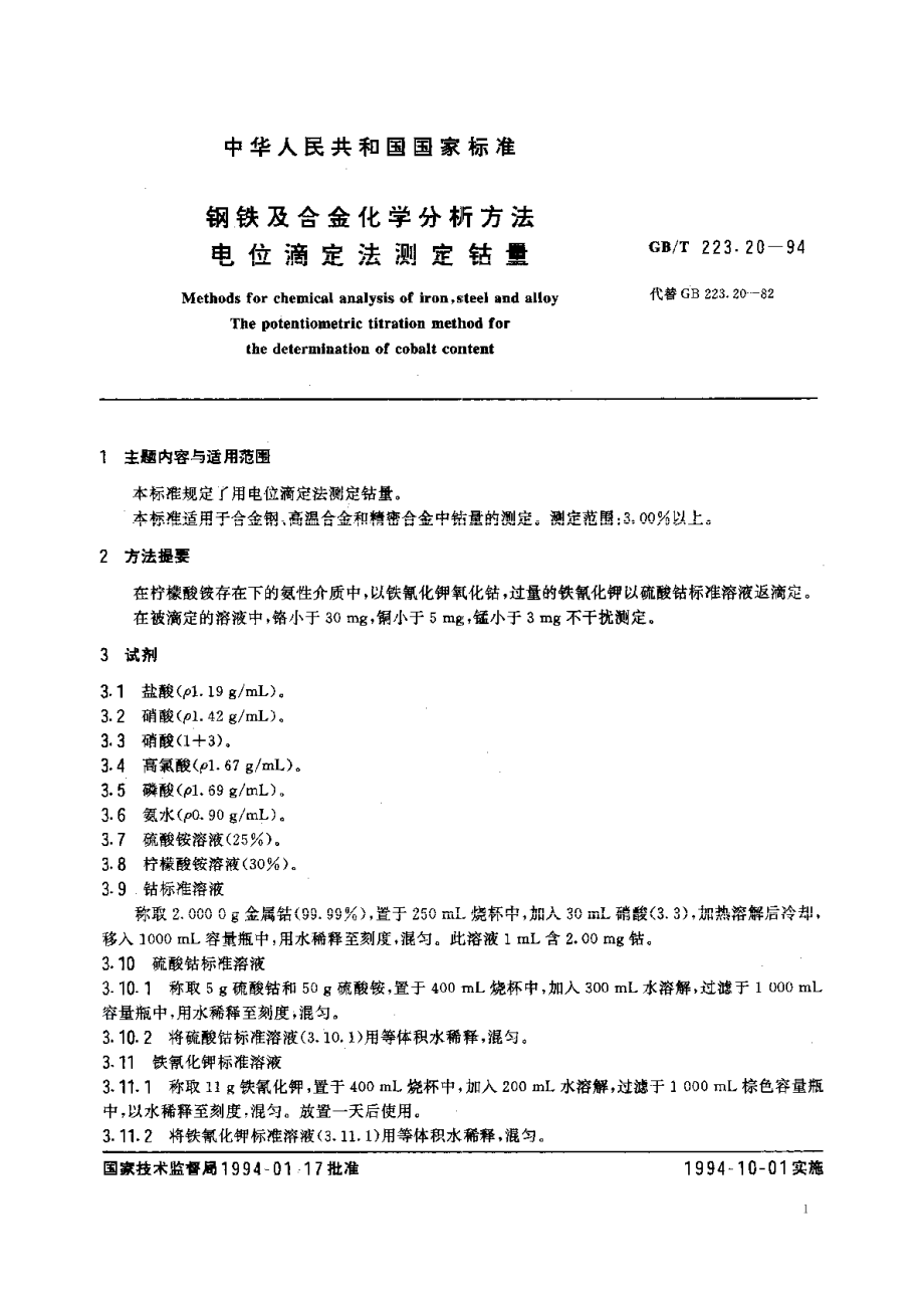 钢铁及合金化学分析方法电位滴定法测定钴量 GBT 223.20-1994.pdf_第2页