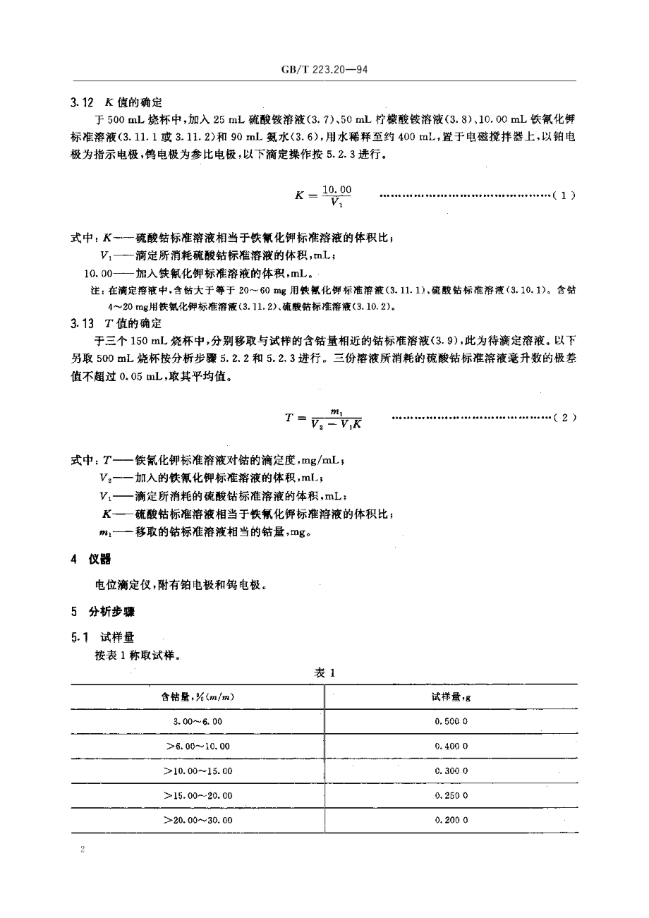 钢铁及合金化学分析方法电位滴定法测定钴量 GBT 223.20-1994.pdf_第3页