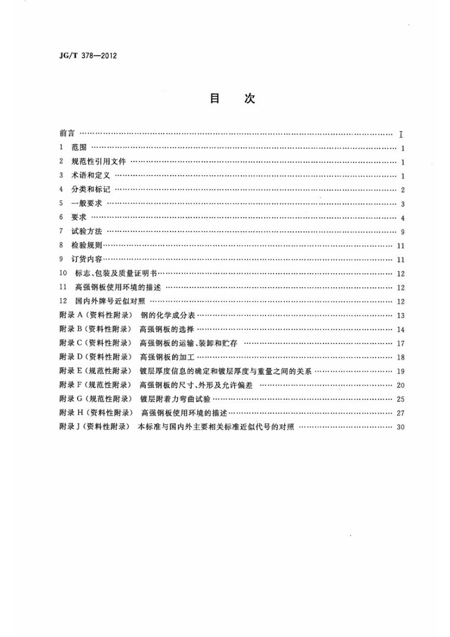 冷轧高强度建筑结构用薄钢板 JGT 378-2012.pdf_第2页