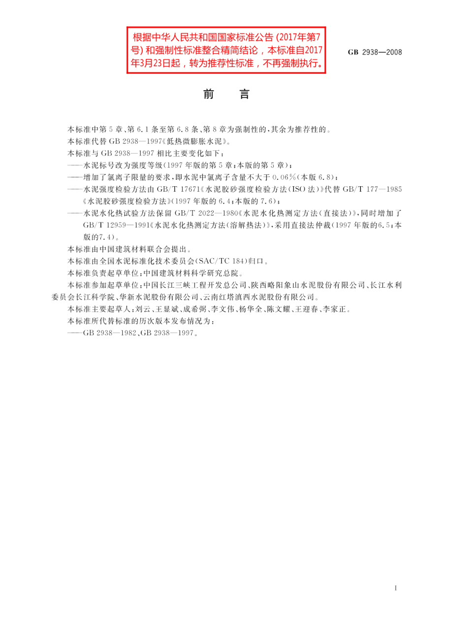 低热微膨胀水泥 GBT 2938-2008.pdf_第2页