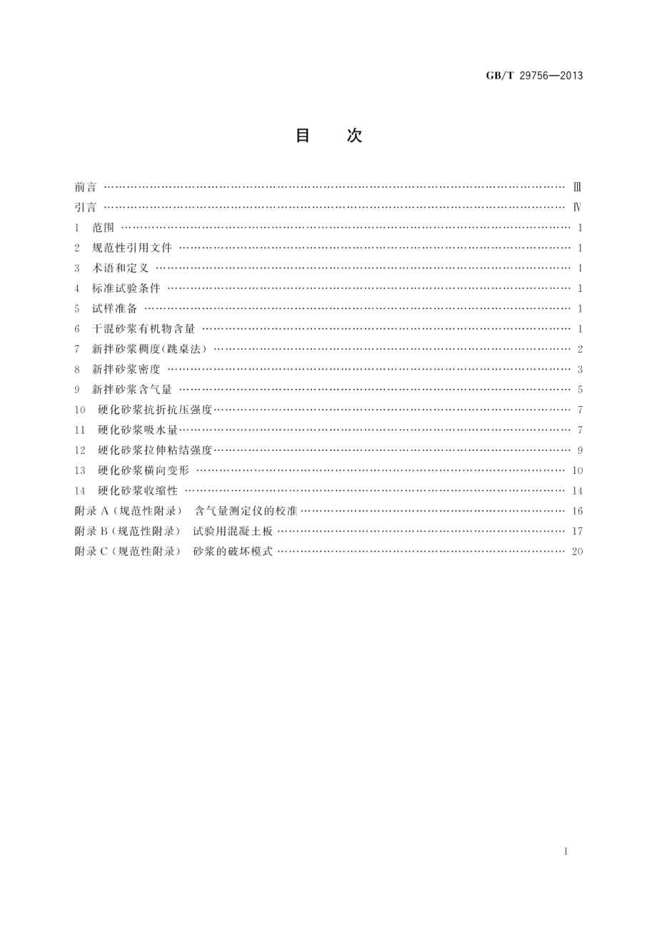 干混砂浆物理性能试验方法 GBT 29756-2013.pdf_第2页