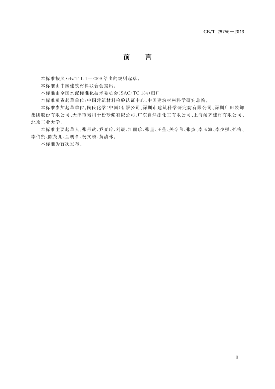 干混砂浆物理性能试验方法 GBT 29756-2013.pdf_第3页