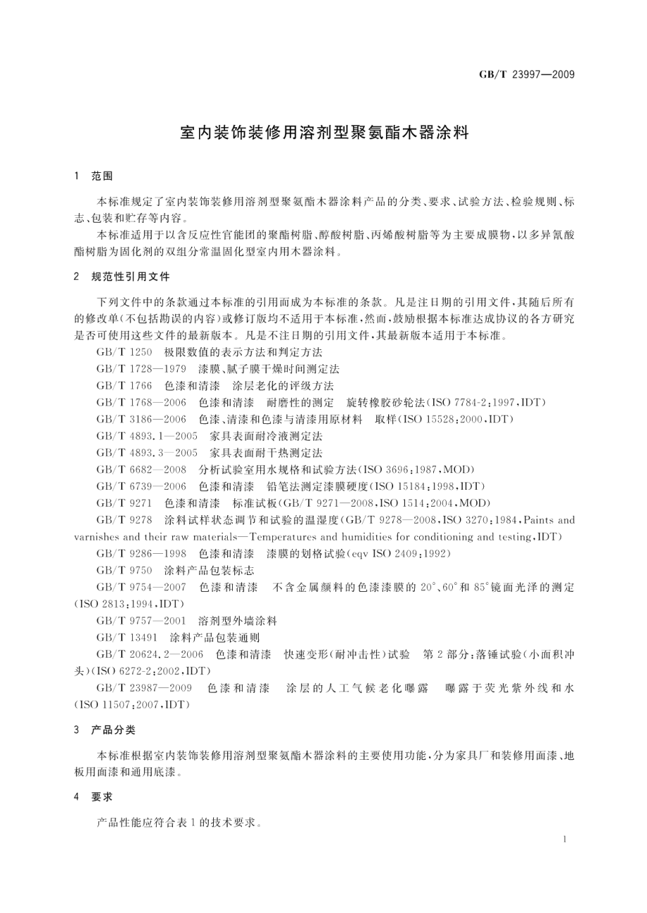 室内装饰装修用溶剂型聚氨酯木器涂料 GBT 23997-2009.pdf_第3页