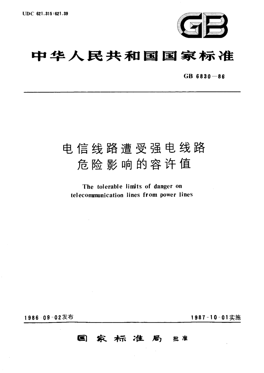 电信线路遭受强电线路危险影响的容许值 GB 6830-1986.pdf_第1页