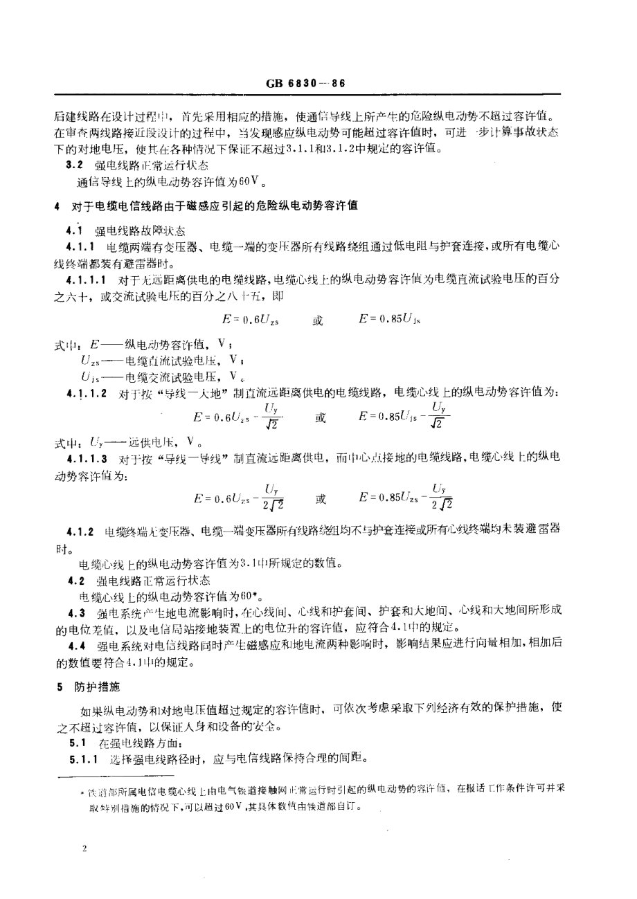 电信线路遭受强电线路危险影响的容许值 GB 6830-1986.pdf_第3页