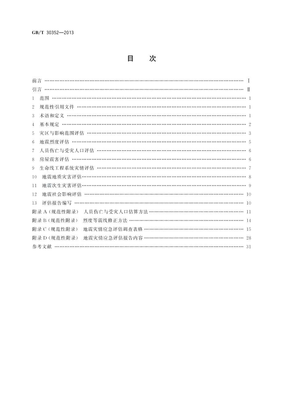 地震灾情应急评估 GBT 30352-2013.pdf_第2页