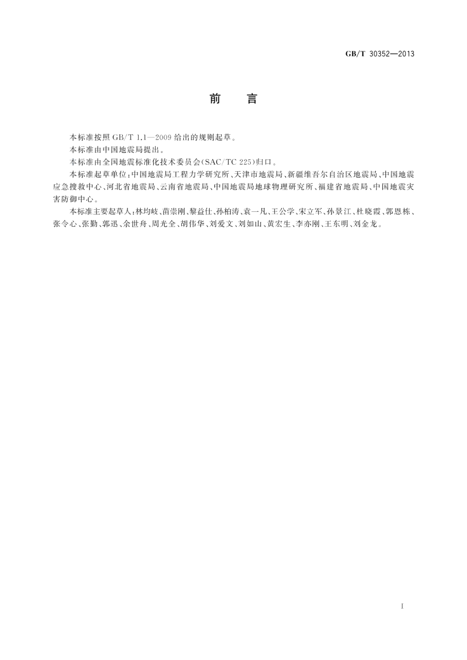 地震灾情应急评估 GBT 30352-2013.pdf_第3页