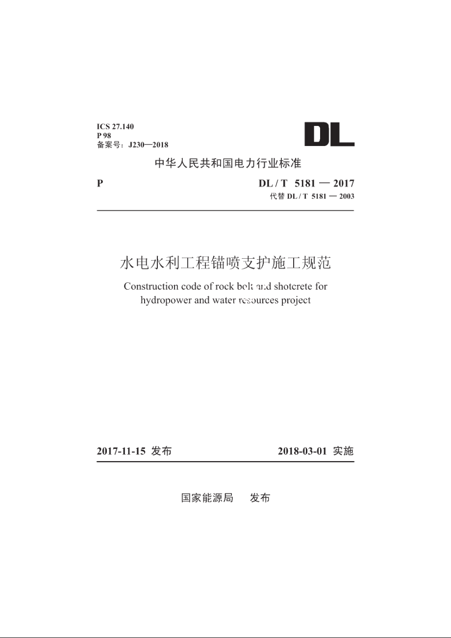 水电水利工程锚喷支护施工规范 DLT 5181-2017.pdf_第1页