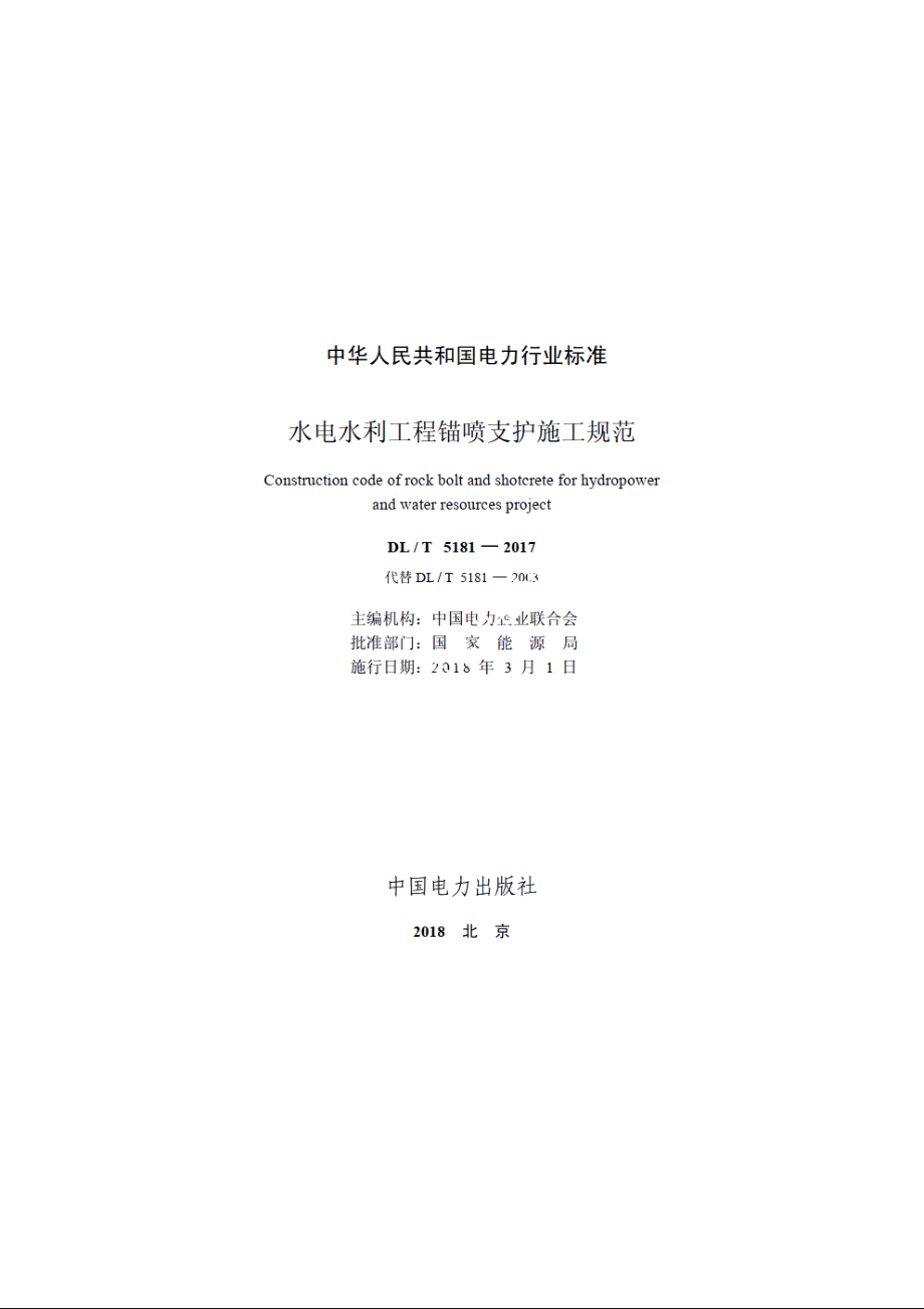 水电水利工程锚喷支护施工规范 DLT 5181-2017.pdf_第2页