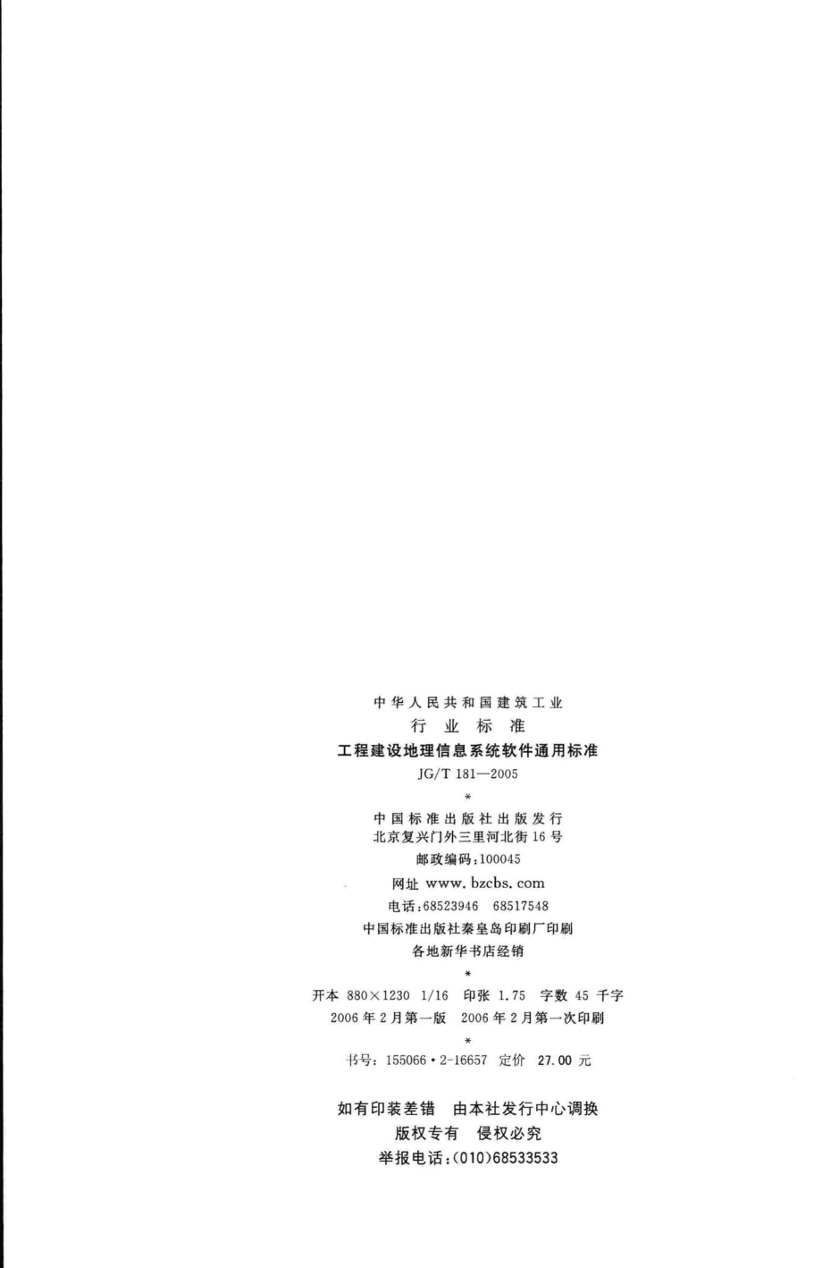 工程建设地理信息系统软件通用标准 JGT181-2005.pdf_第2页