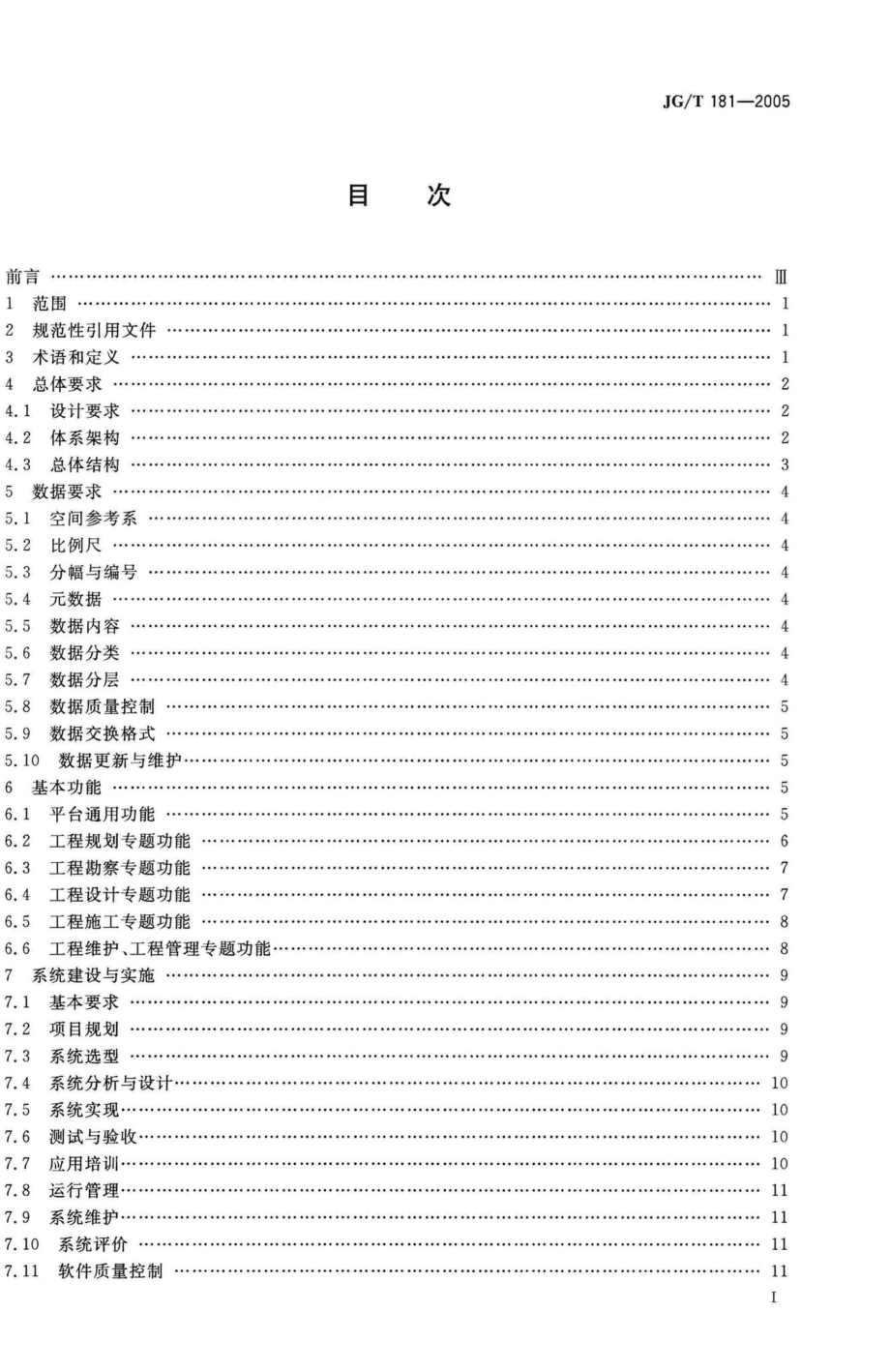 工程建设地理信息系统软件通用标准 JGT181-2005.pdf_第3页