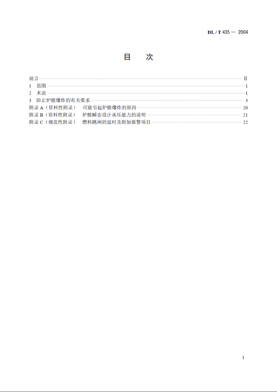 电站煤粉锅炉炉膛防爆规程 DLT 435-2004.pdf_第2页