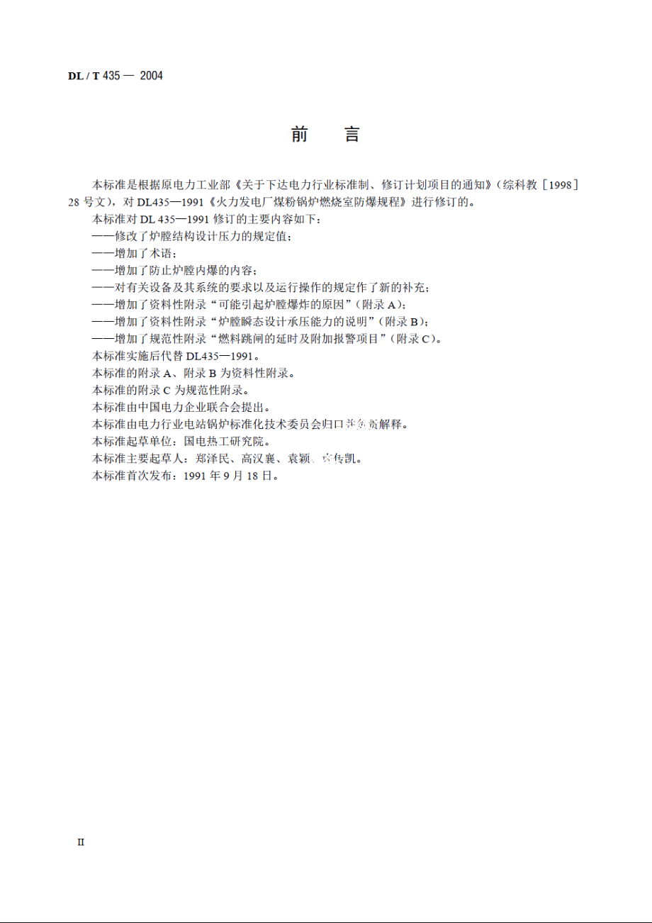 电站煤粉锅炉炉膛防爆规程 DLT 435-2004.pdf_第3页