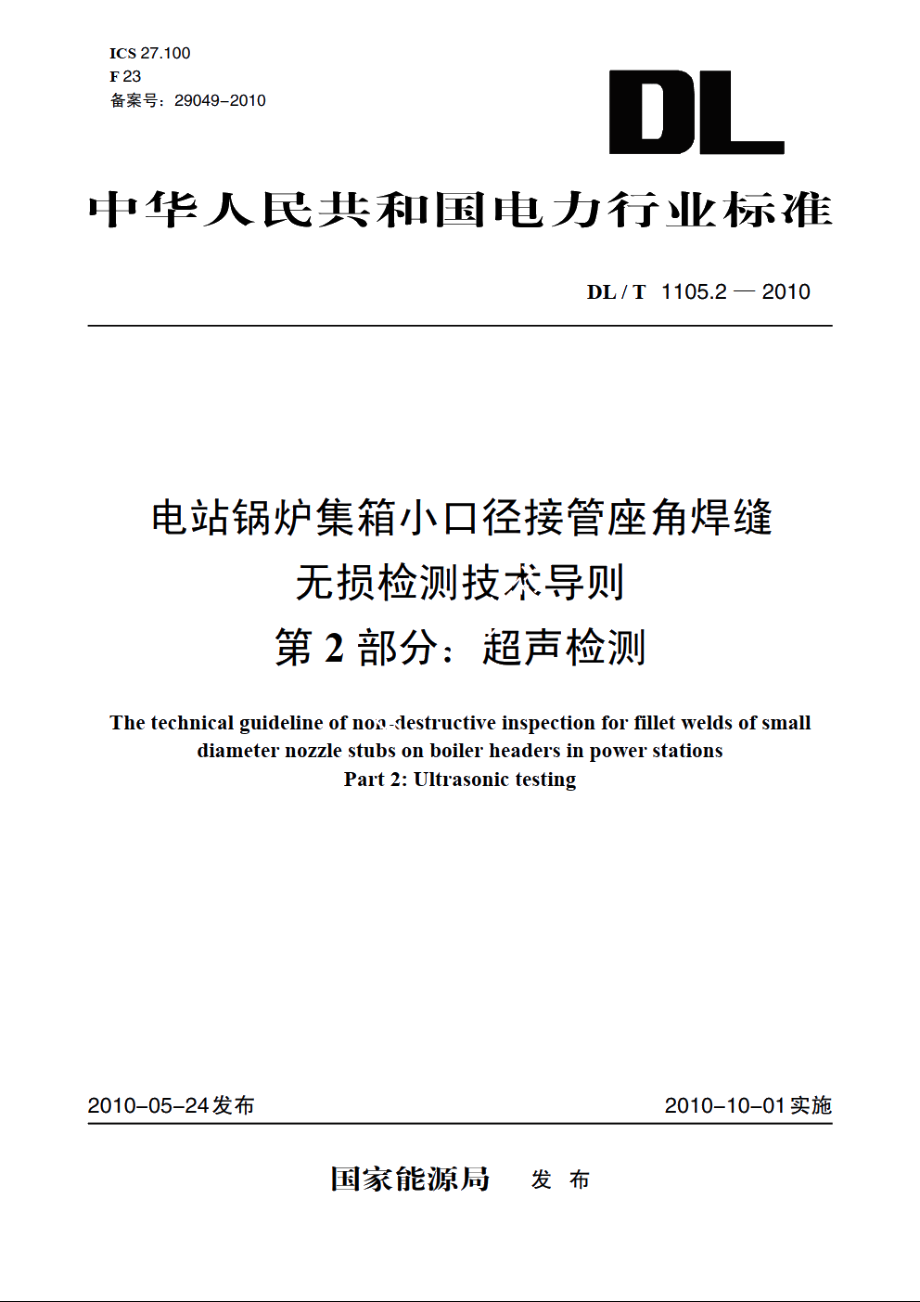 电站锅炉集箱小口径接管座角焊缝无损检测技术导则　第2部分：超声检测 DLT 1105.2-2010.pdf_第1页