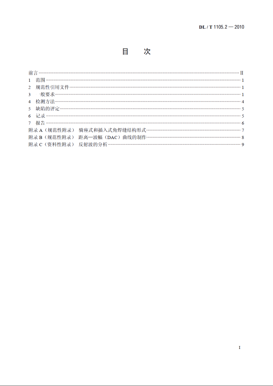 电站锅炉集箱小口径接管座角焊缝无损检测技术导则　第2部分：超声检测 DLT 1105.2-2010.pdf_第2页