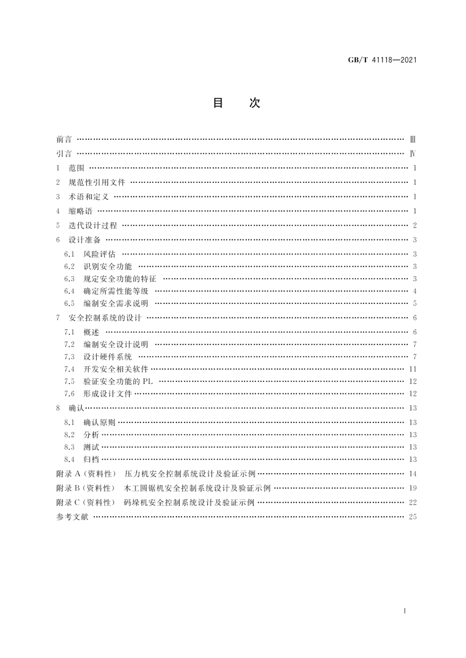 机械安全安全控制系统设计指南 GBT 41118-2021.pdf_第2页