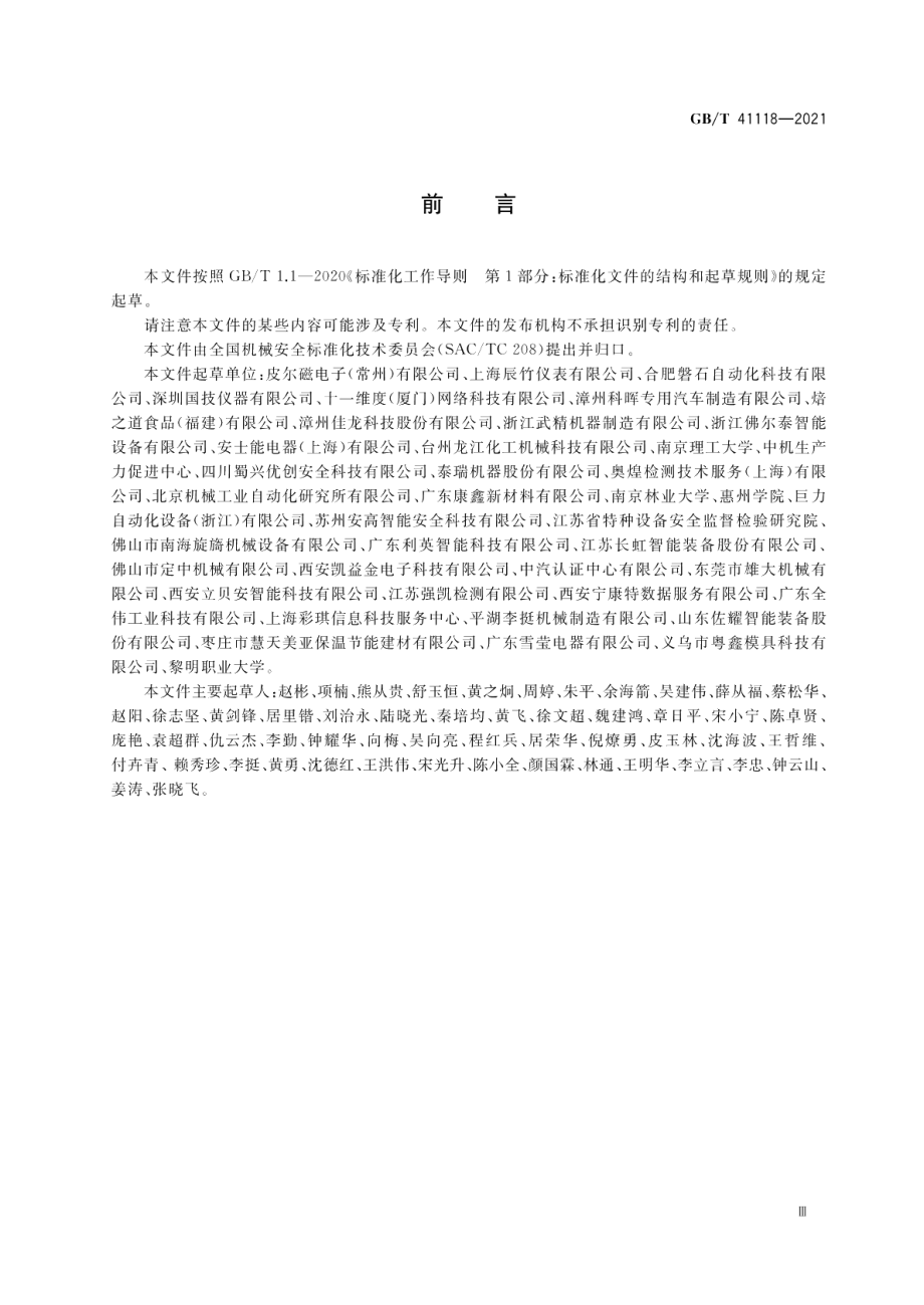 机械安全安全控制系统设计指南 GBT 41118-2021.pdf_第3页