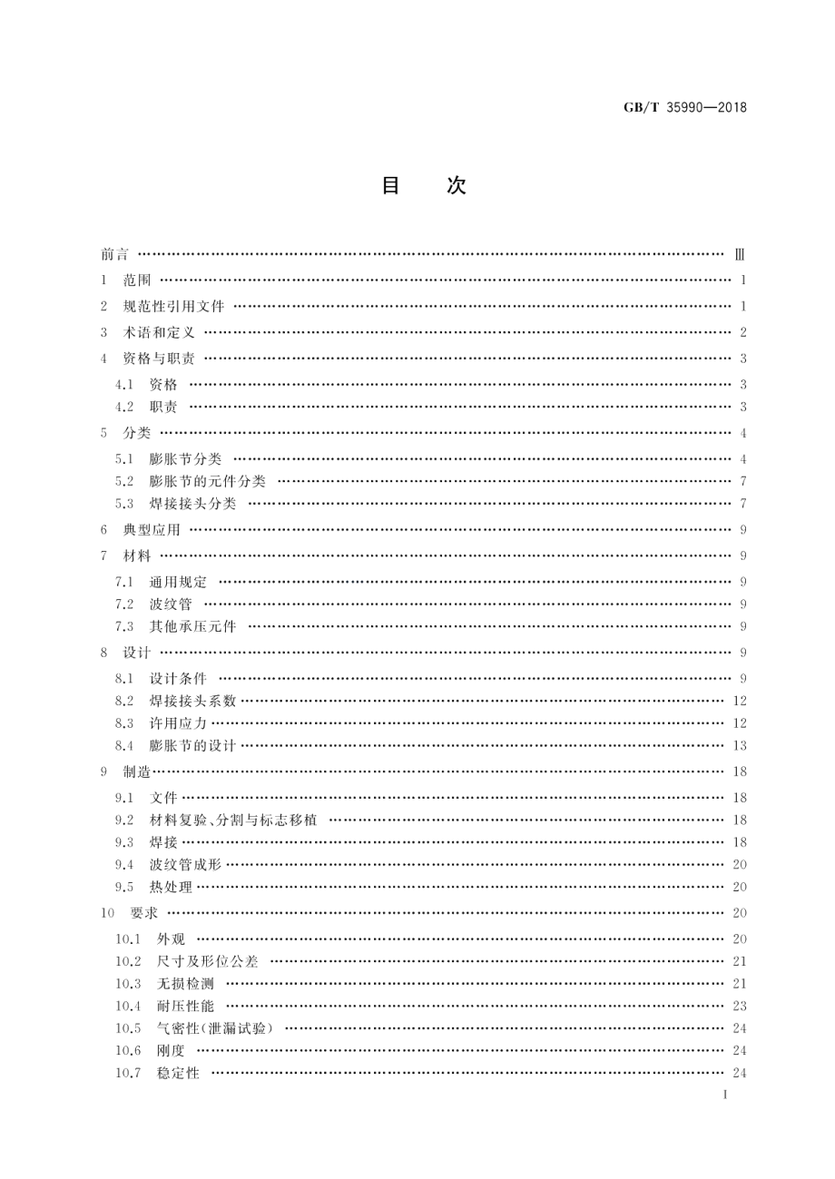 压力管道用金属波纹管膨胀节 GBT 35990-2018.pdf_第2页