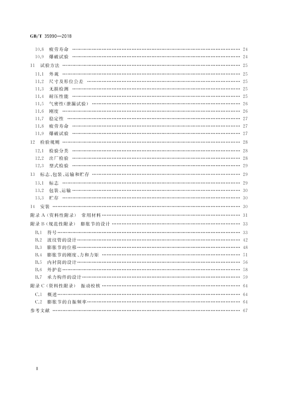 压力管道用金属波纹管膨胀节 GBT 35990-2018.pdf_第3页