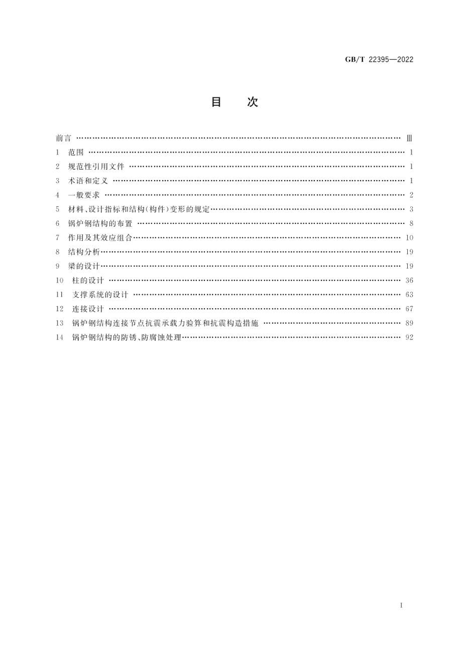 锅炉钢结构设计规范 GBT 22395-2022.pdf_第2页