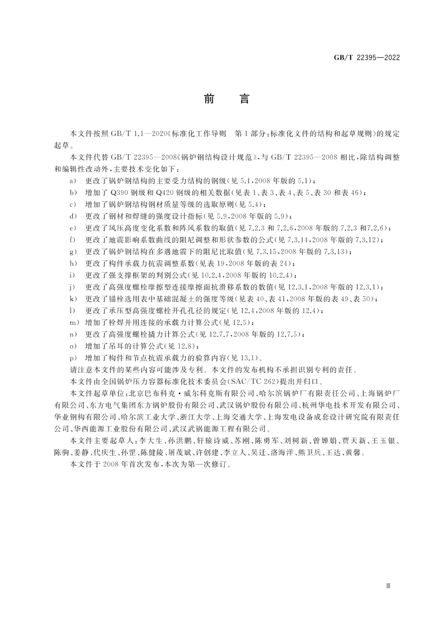 锅炉钢结构设计规范 GBT 22395-2022.pdf_第3页