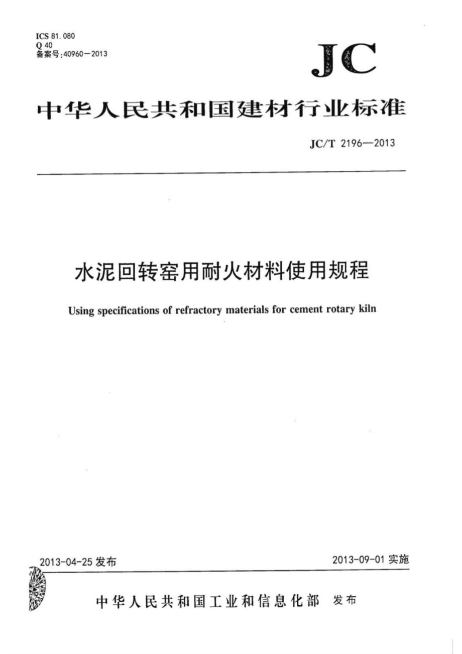 水泥回转窑用耐火材料使用规程 JCT 2196-2013.pdf_第1页