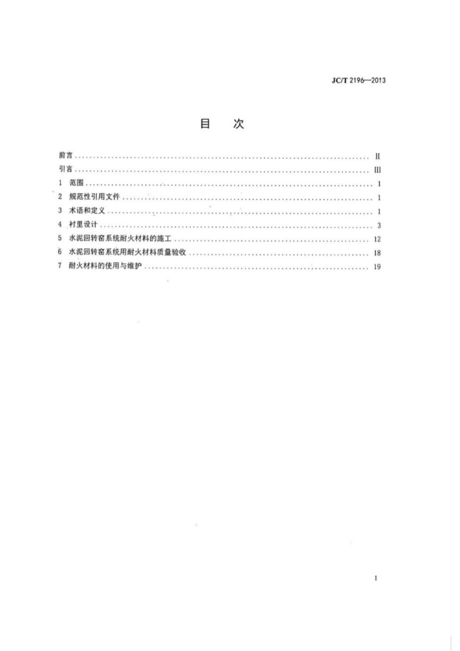 水泥回转窑用耐火材料使用规程 JCT 2196-2013.pdf_第2页