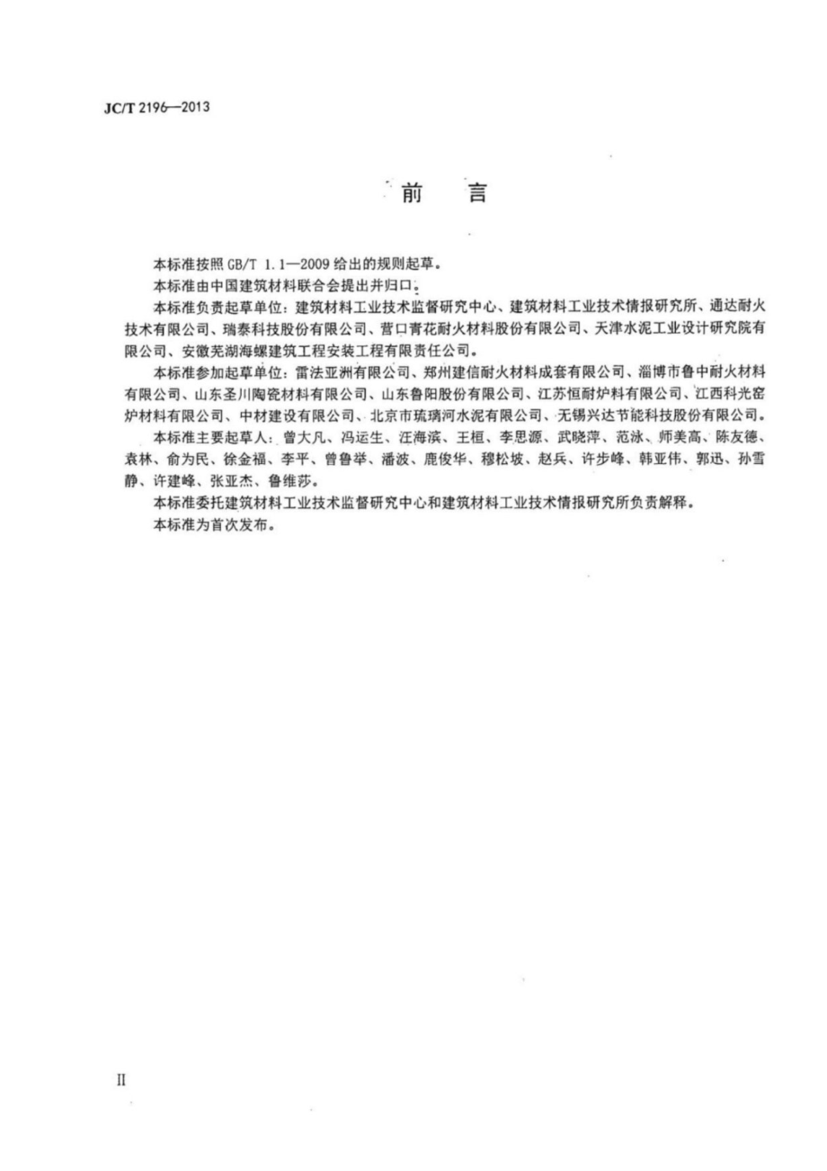 水泥回转窑用耐火材料使用规程 JCT 2196-2013.pdf_第3页