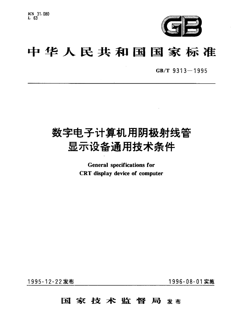 数字电子计算机用阴极射线管显示设备通用技术条件 GBT 9313-1995.pdf_第1页