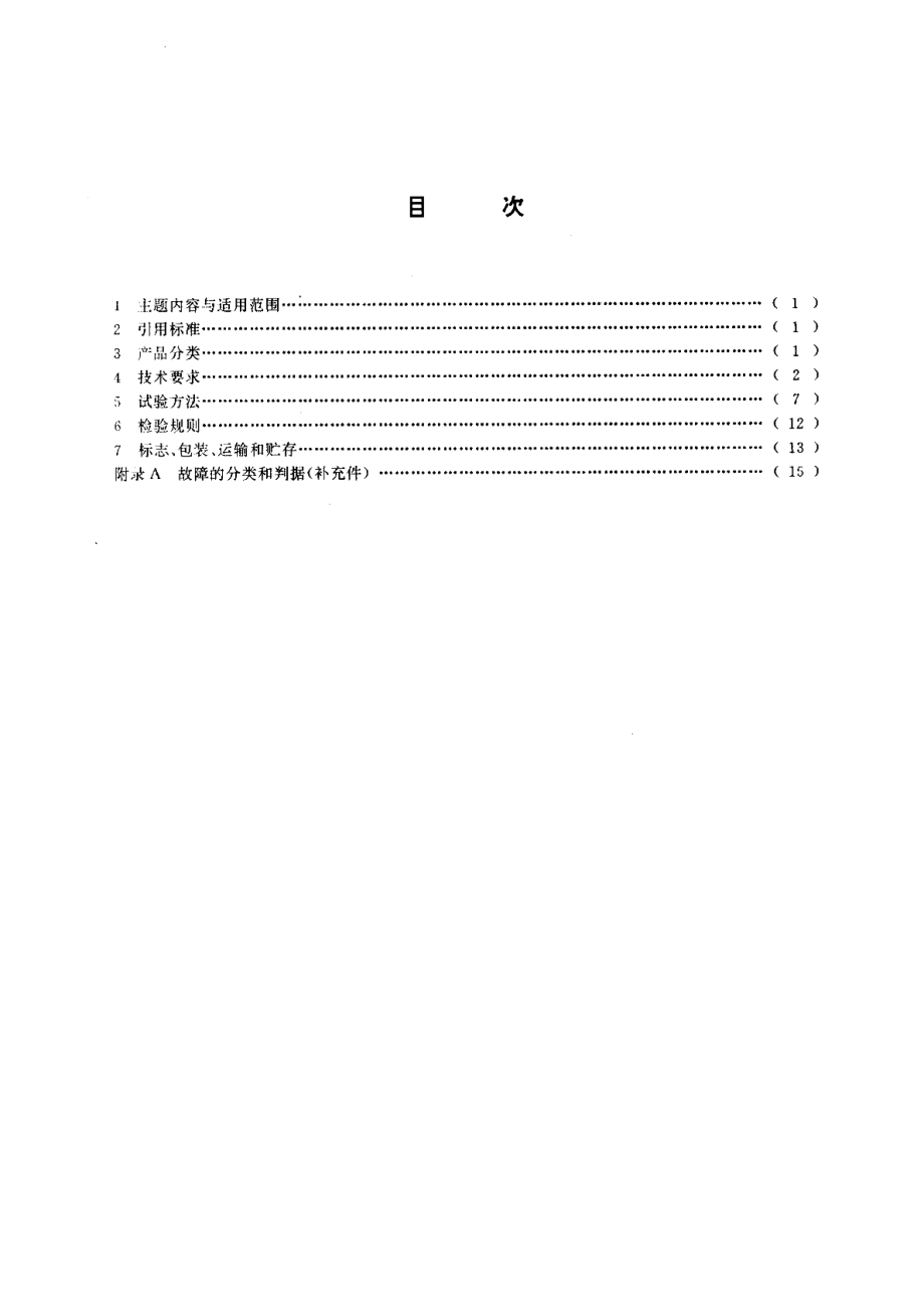 数字电子计算机用阴极射线管显示设备通用技术条件 GBT 9313-1995.pdf_第2页