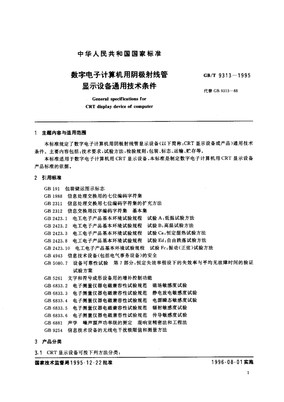 数字电子计算机用阴极射线管显示设备通用技术条件 GBT 9313-1995.pdf_第3页