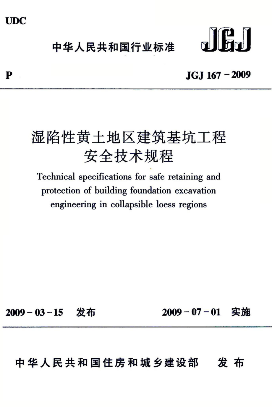 湿陷性黄土地区建筑基坑工程安全技术规程 JGJ167-2009.pdf_第1页