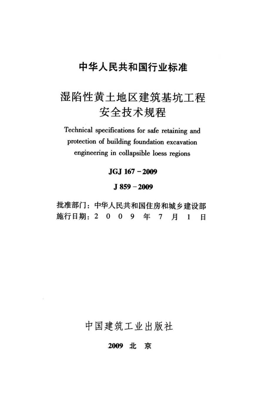 湿陷性黄土地区建筑基坑工程安全技术规程 JGJ167-2009.pdf_第2页