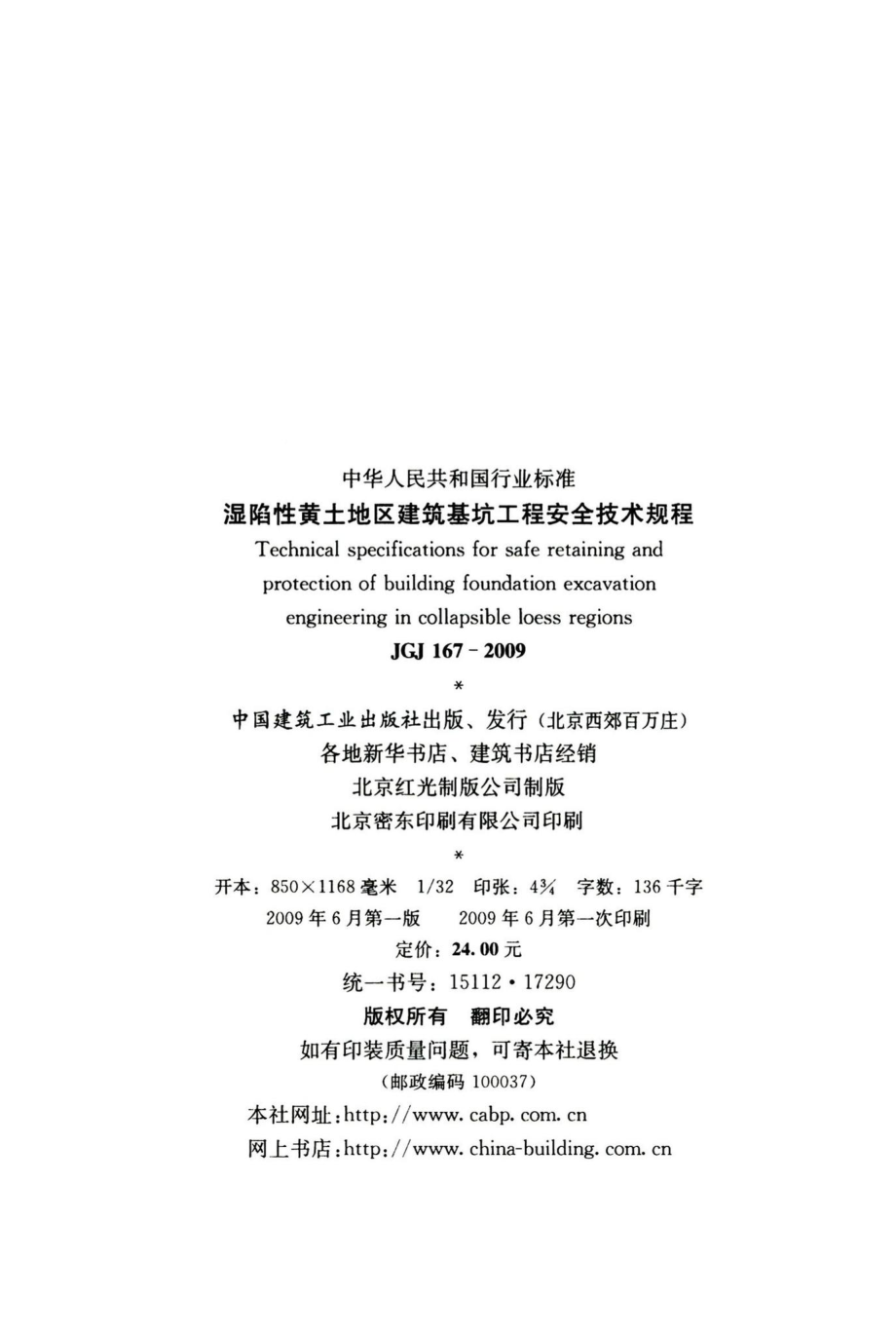 湿陷性黄土地区建筑基坑工程安全技术规程 JGJ167-2009.pdf_第3页