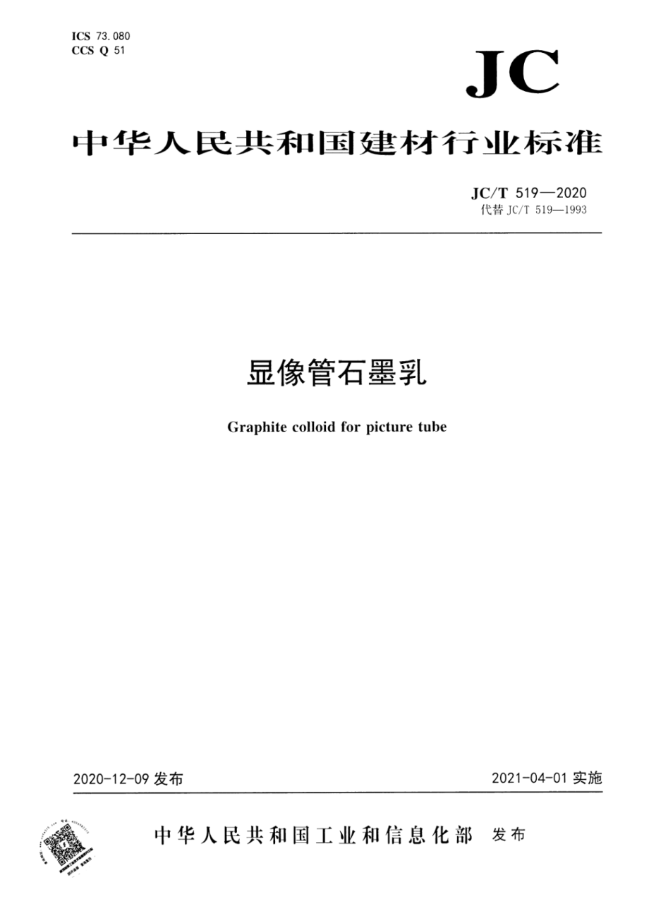 显像管石墨乳 JCT 519-2020.pdf_第1页