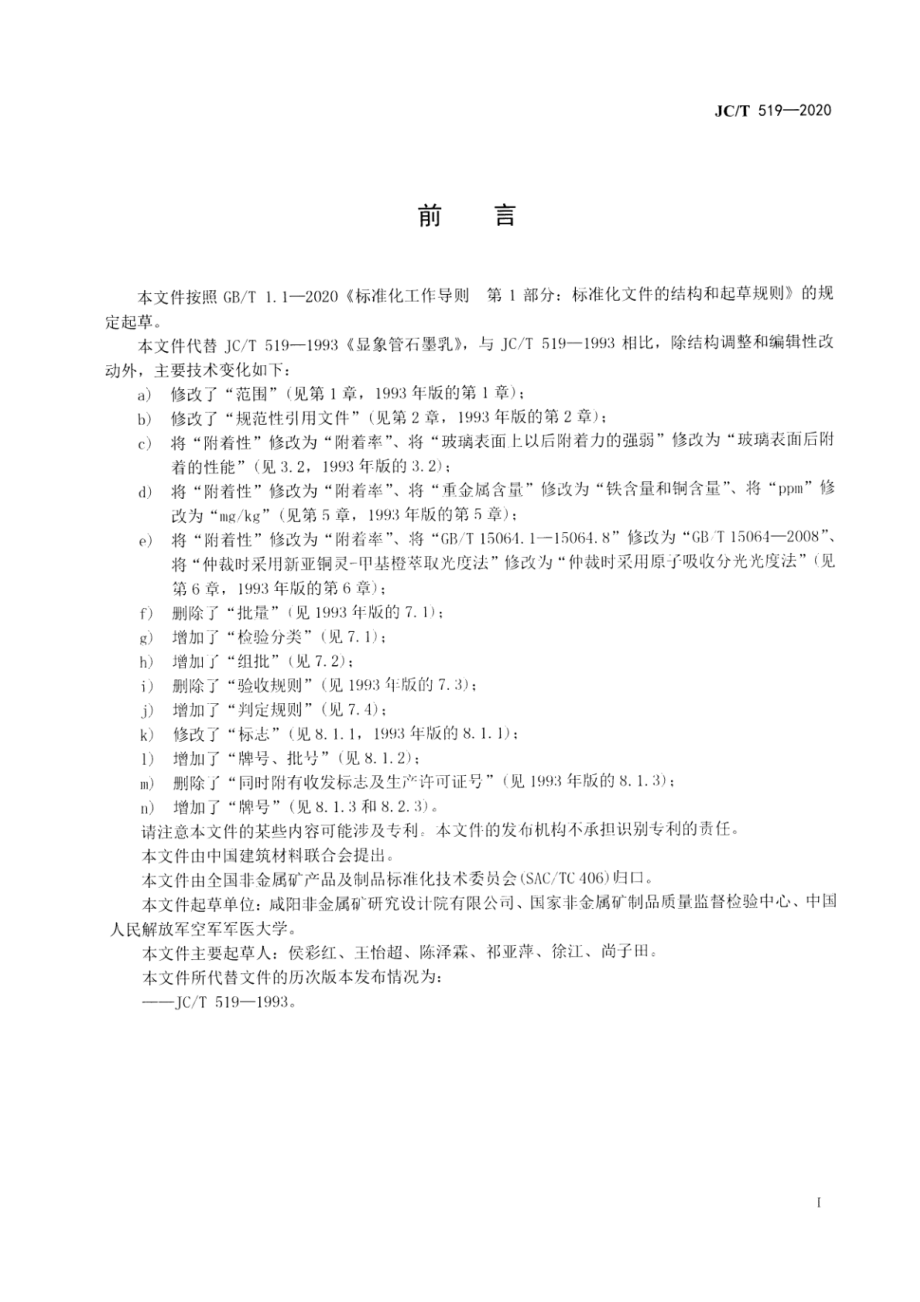 显像管石墨乳 JCT 519-2020.pdf_第3页