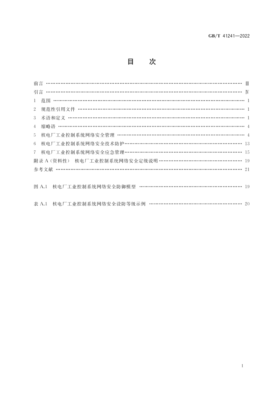 核电厂工业控制系统网络安全管理要求 GBT 41241-2022.pdf_第2页