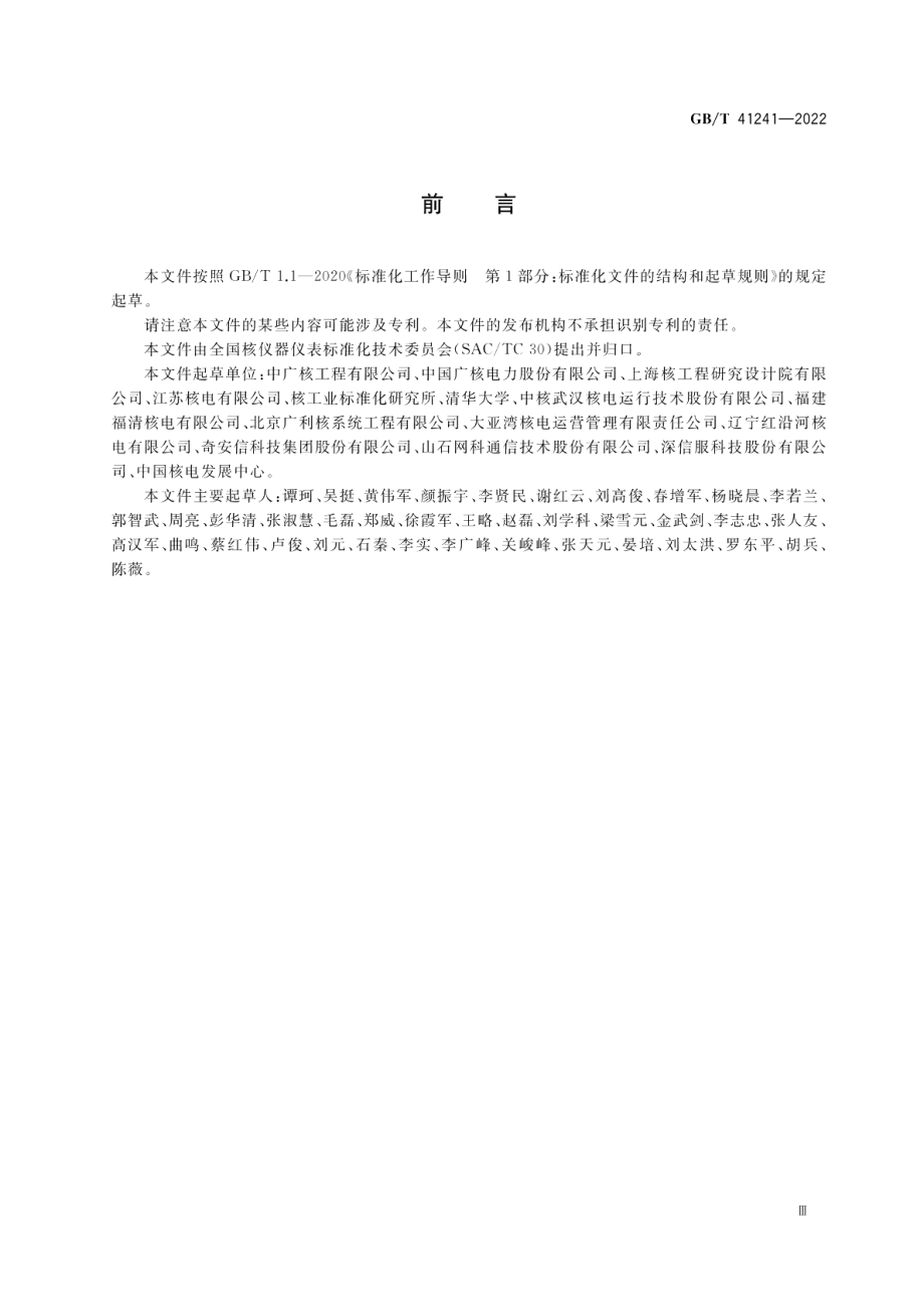 核电厂工业控制系统网络安全管理要求 GBT 41241-2022.pdf_第3页