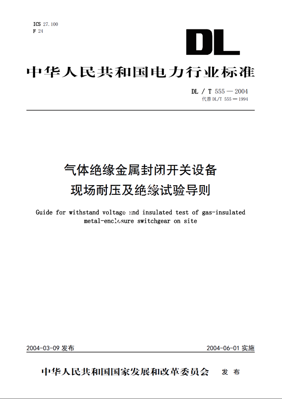 气体绝缘金属封闭开关设备现场耐压及绝缘试验导则 DLT 555-2004.pdf_第1页