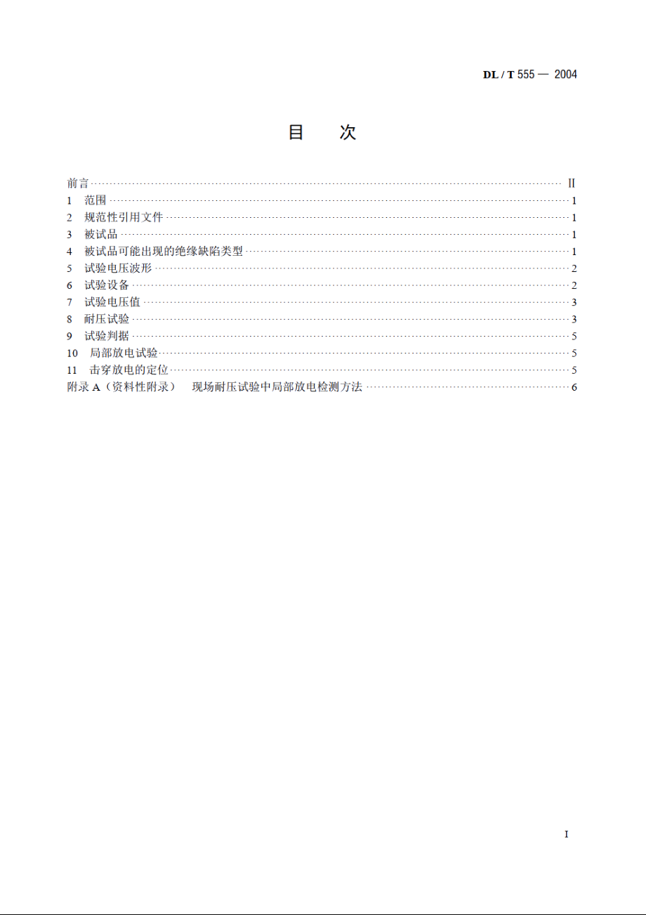 气体绝缘金属封闭开关设备现场耐压及绝缘试验导则 DLT 555-2004.pdf_第2页