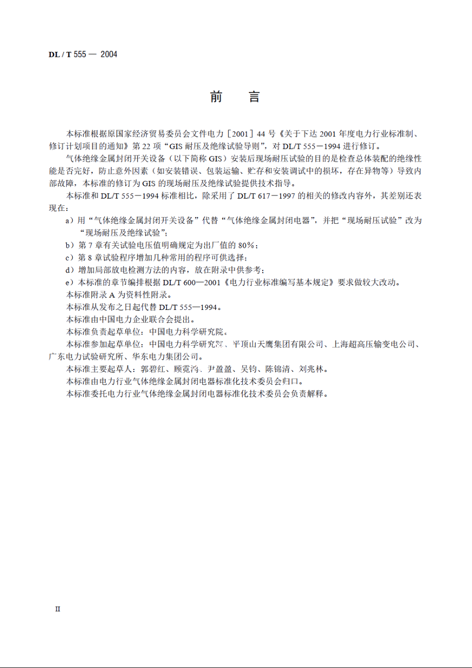 气体绝缘金属封闭开关设备现场耐压及绝缘试验导则 DLT 555-2004.pdf_第3页