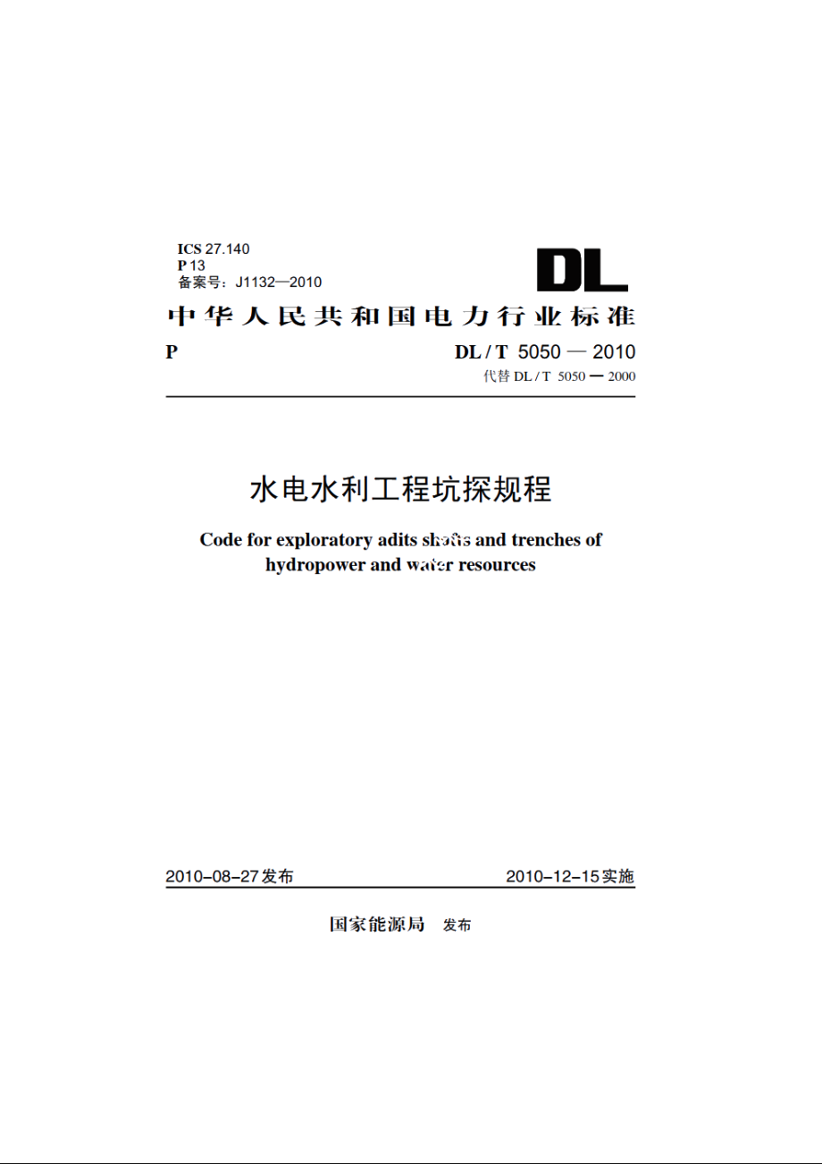 水电水利工程坑探规程 DLT 5050-2010.pdf_第1页