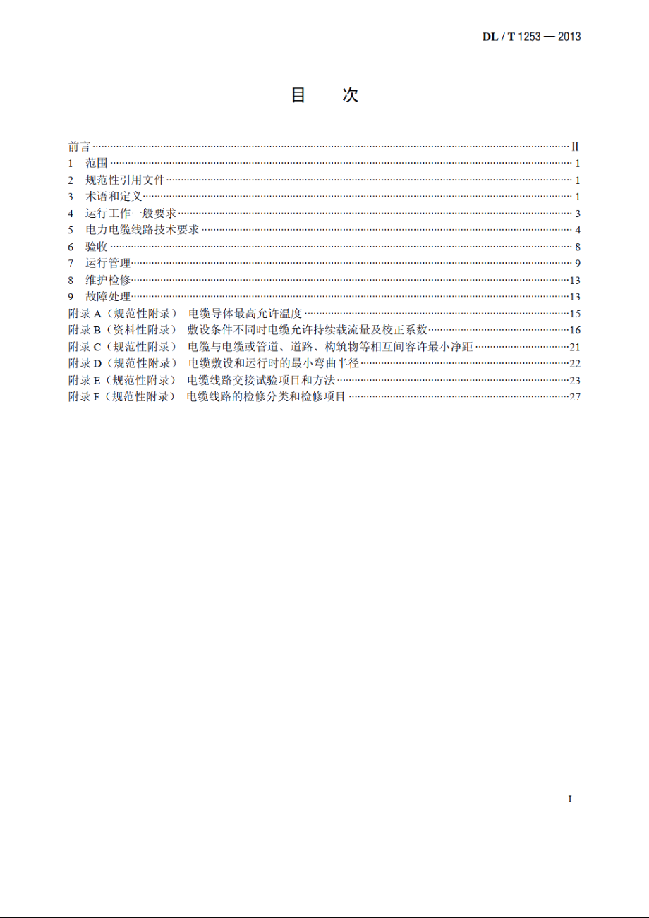 电力电缆线路运行规程 DLT 1253-2013.pdf_第2页