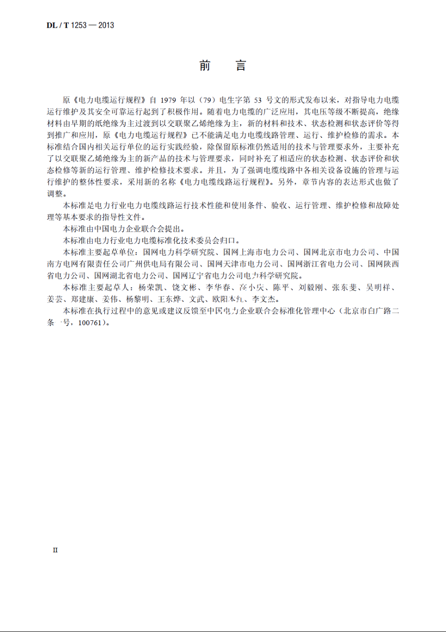 电力电缆线路运行规程 DLT 1253-2013.pdf_第3页