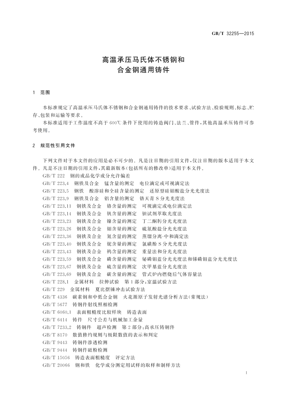 高温承压马氏体不锈钢和合金钢通用铸件 GBT 32255-2015.pdf_第3页