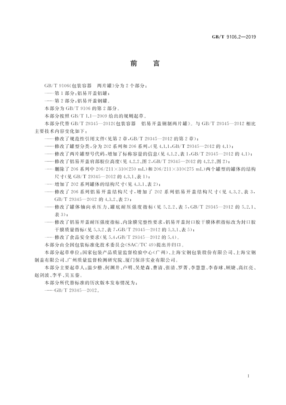 包装容器 两片罐 第2部分：铝易开盖钢罐 GBT 9106.2-2019.pdf_第2页