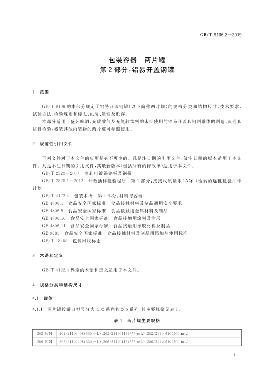 包装容器 两片罐 第2部分：铝易开盖钢罐 GBT 9106.2-2019.pdf_第3页