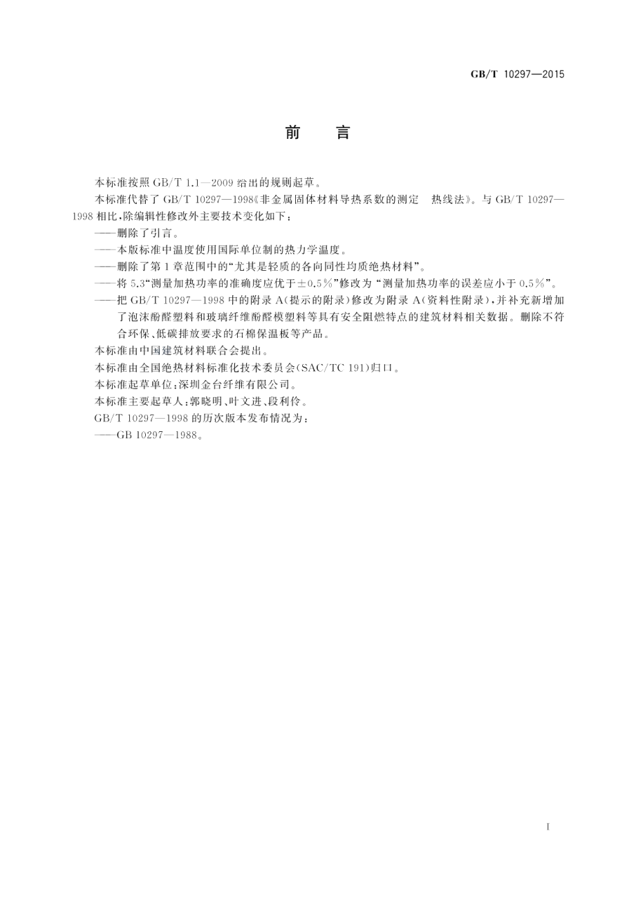 非金属固体材料导热系数的测定热线法 GBT 10297-2015.pdf_第2页