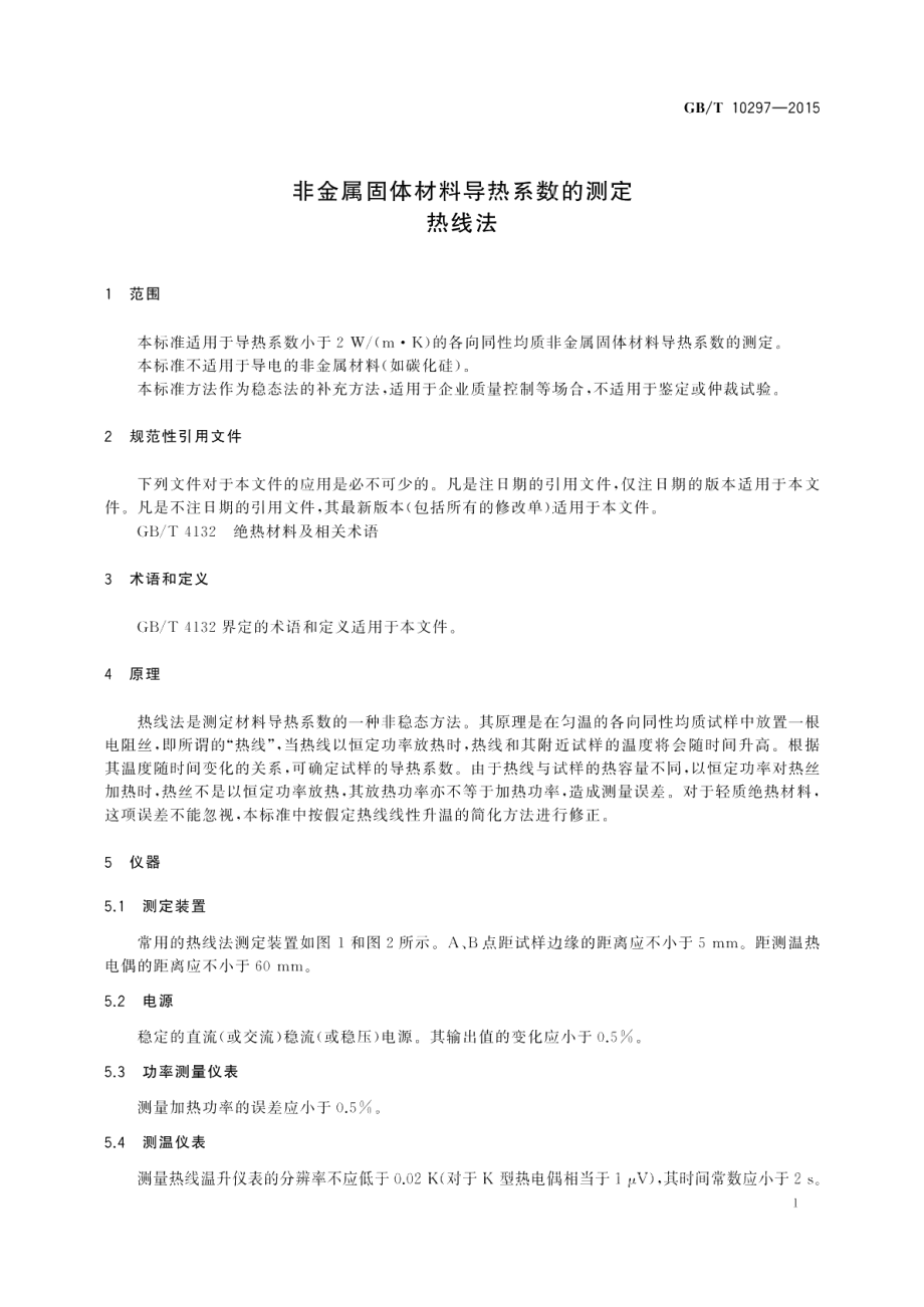 非金属固体材料导热系数的测定热线法 GBT 10297-2015.pdf_第3页